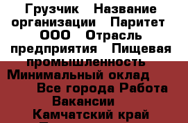 Грузчик › Название организации ­ Паритет, ООО › Отрасль предприятия ­ Пищевая промышленность › Минимальный оклад ­ 25 000 - Все города Работа » Вакансии   . Камчатский край,Петропавловск-Камчатский г.